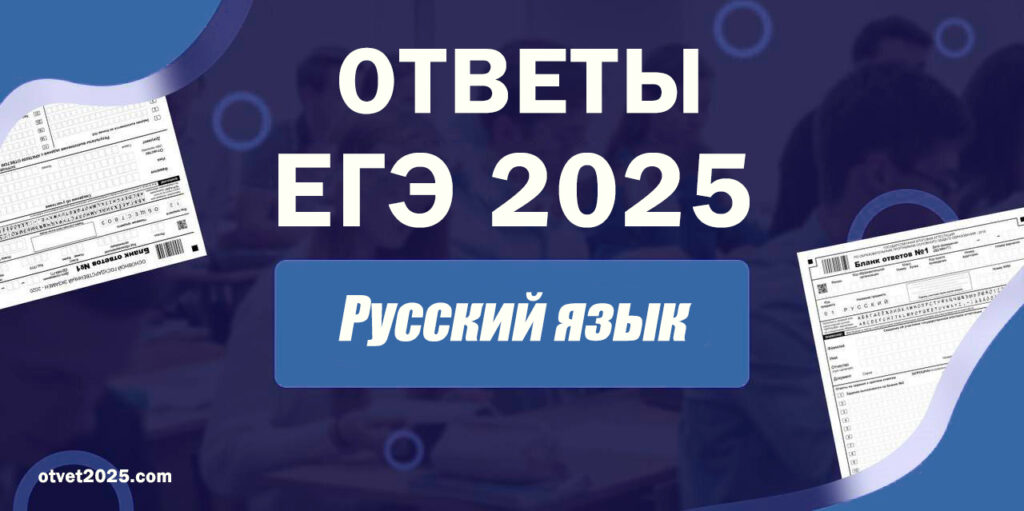 Ответы ЕГЭ 2025 Русский язык